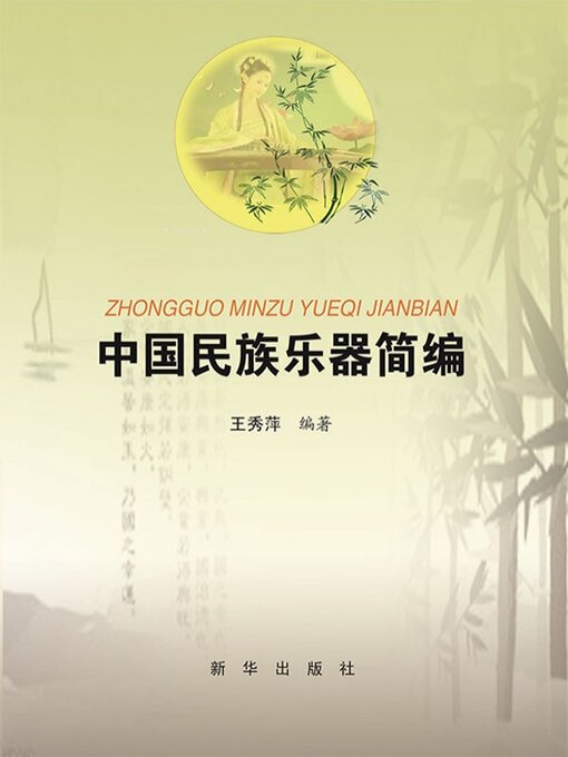 Title details for 中国民族乐器简编 by 王秀萍 - Available